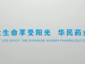 華北制藥華民藥業公司宣傳片 (554播放)